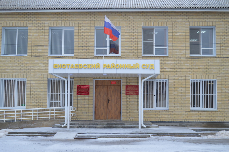 Енотаевский районный суд