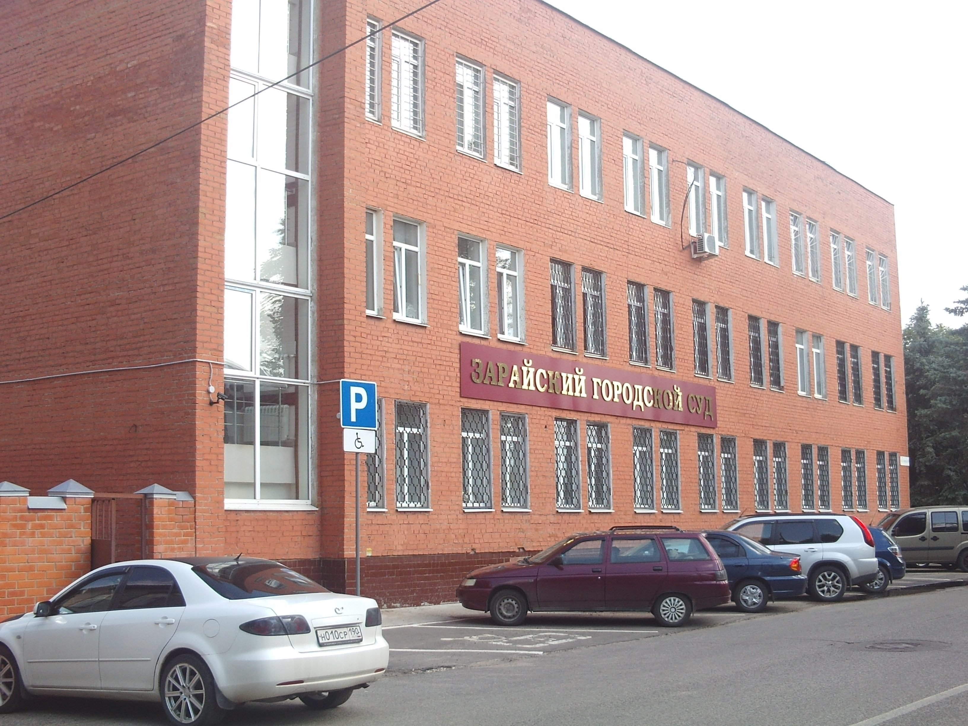Зарайский городской суд