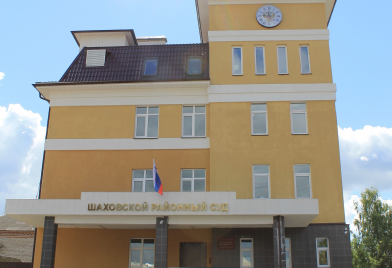 Шаховской районный суд