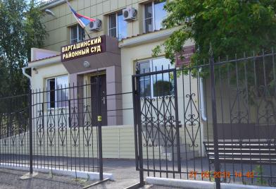 Варгашинский районный суд