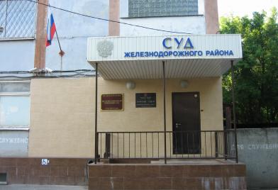 Железнодорожный районный суд г. Ростова-на-Дону