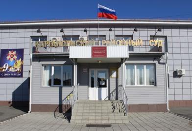 Каргапольский районный суд
