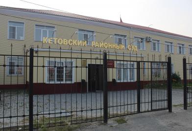 Кетовский районный суд